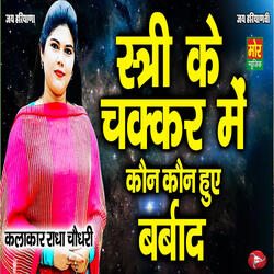 Stri Ke Chakkar Me Kon Kon Hua Barbaad