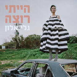 הייתי רוצה