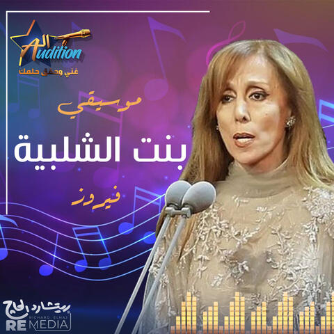 موسيقي بنت الشلبية