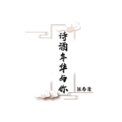 诗酒年华与你