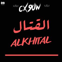 القتال