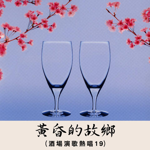 黃昏的故鄉