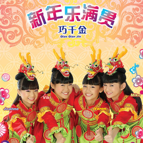新年乐满贯