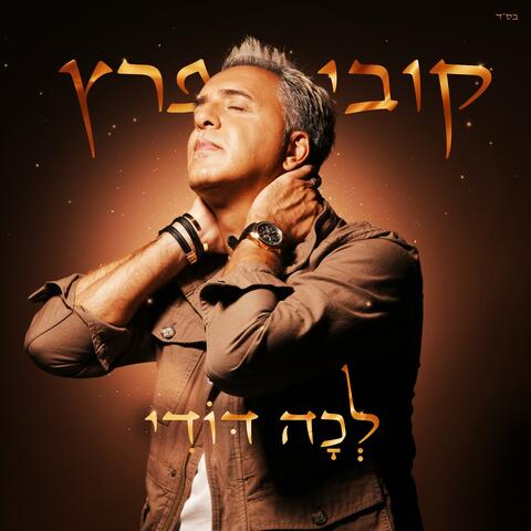 לכה דודי