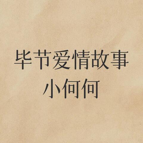 毕节爱情故事