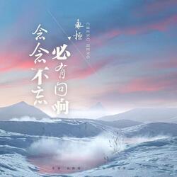 念念不忘 必有回響