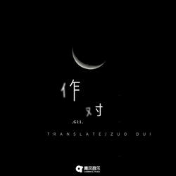 作对