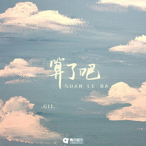 算了吧