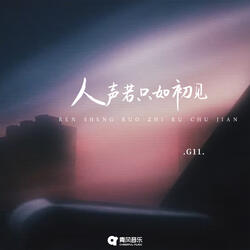 人生若只如初见