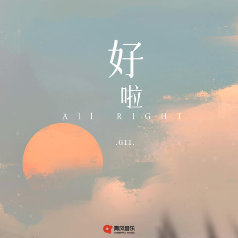 好啦