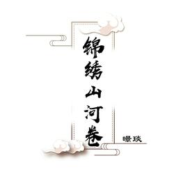 锦绣山河卷