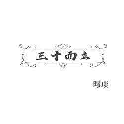 三十而立