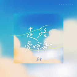 走路爱哼歌