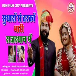 Sutharo Ro Tharko Bhari Rajashtan mai
