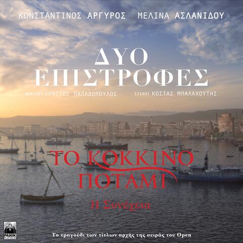 Dyo Epistrofes