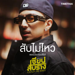 สับไม่ไหว