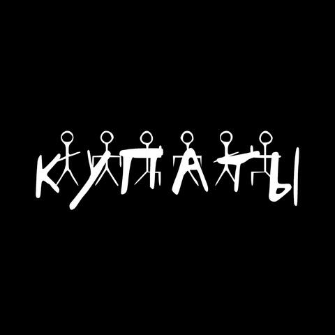 Купаты