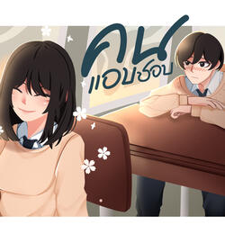 คนแอบชอบ
