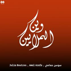 وين الملايين