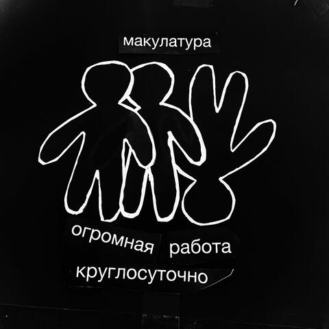 огромная работа круглосуточно