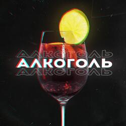 Алкоголь