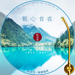 红音堂 · 观心自在