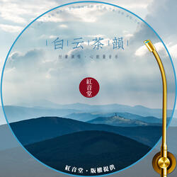 红音堂 · 白云茶韵