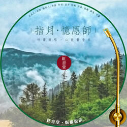 红音堂 · 指月 忆恩师