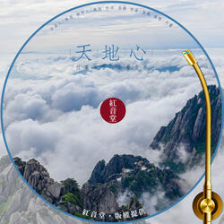 红音堂 · 天地心