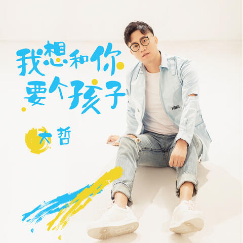我想和你要个孩子