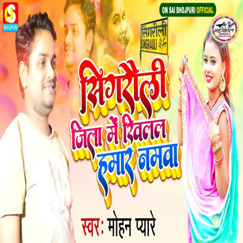 Sigrauli Jila Me Khilal Hamar Namwa
