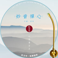 红音堂 · 妙音禅心