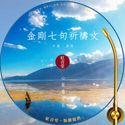 红音堂 · 金刚七句祈祷文