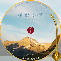 红音堂 · 莲师心咒