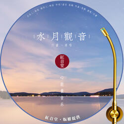 红音堂 · 水月观音