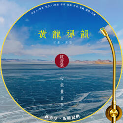 红音堂 · 黄龙禅韵