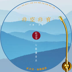 红音堂 · 非空非有