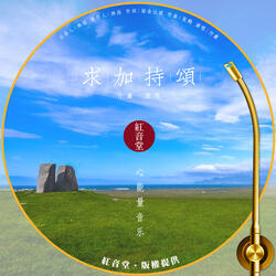 红音堂 · 求加持颂