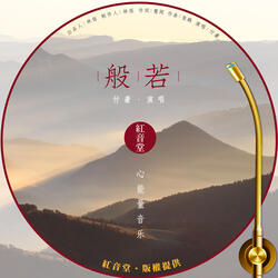 红音堂 · 般若