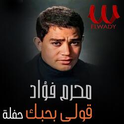 قولي بحبك