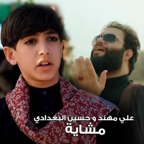 مشاية