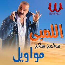 مواويل