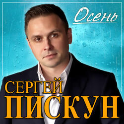 Осень
