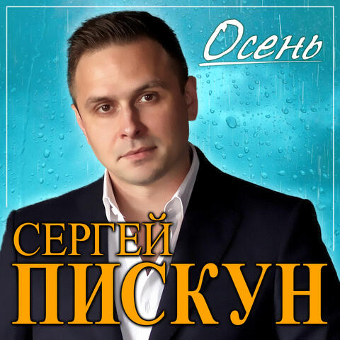 Осень