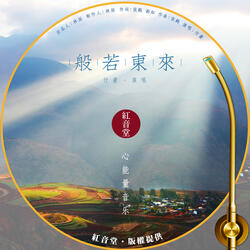红音堂 · 般若东来