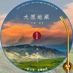 红音堂 · 大愿地藏