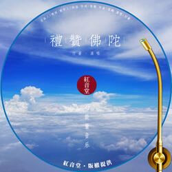 红音堂 · 礼赞佛陀