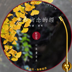 红音堂 · 老和尚念的经