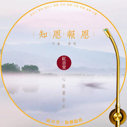 红音堂 · 知恩报恩