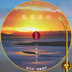 红音堂 · 凤凰涅槃